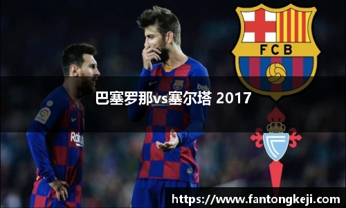 巴塞罗那vs塞尔塔 2017