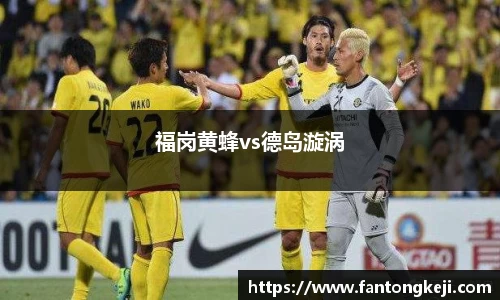 福岗黄蜂vs德岛漩涡