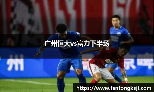 广州恒大vs富力下半场