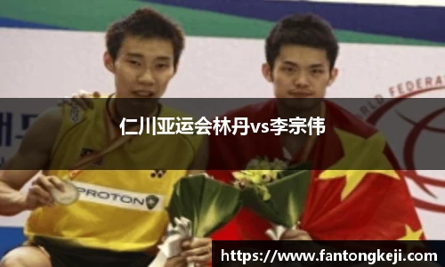 仁川亚运会林丹vs李宗伟