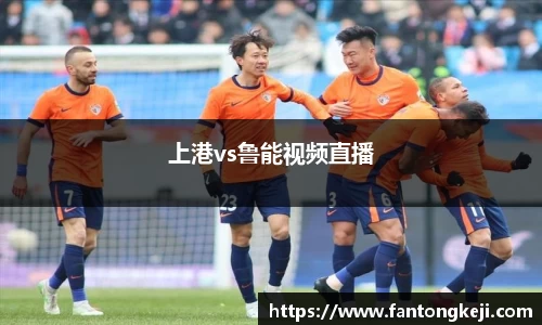 上港vs鲁能视频直播