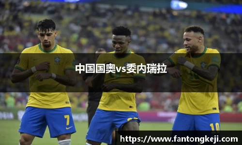 中国国奥vs委内瑞拉