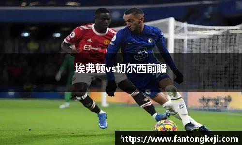 埃弗顿vs切尔西前瞻