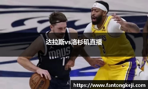 达拉斯vs洛杉矶直播
