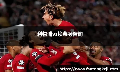 利物浦vs埃弗顿咨询