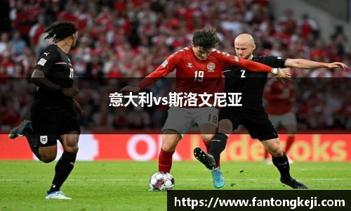 意大利vs斯洛文尼亚