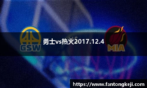 勇士vs热火2017.12.4