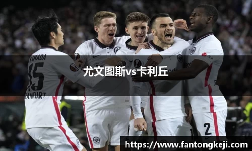 尤文图斯vs卡利丘