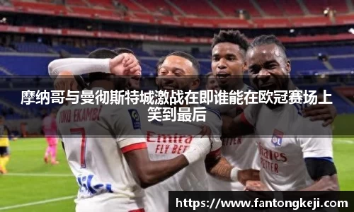 摩纳哥与曼彻斯特城激战在即谁能在欧冠赛场上笑到最后