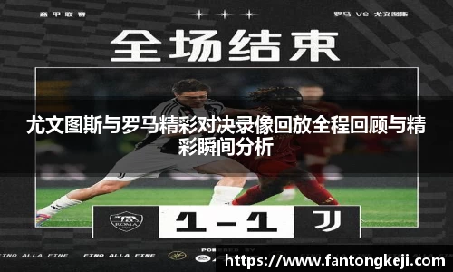 尤文图斯与罗马精彩对决录像回放全程回顾与精彩瞬间分析