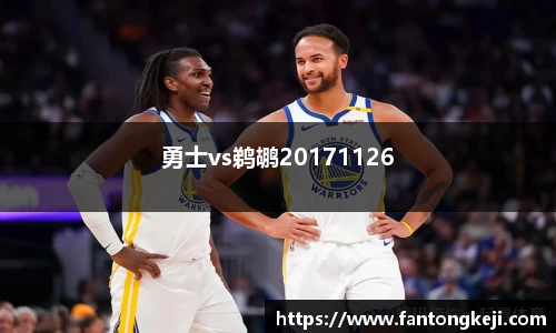 勇士vs鹈鹕20171126