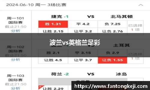 波兰vs英格兰足彩