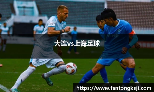 大连vs上海足球
