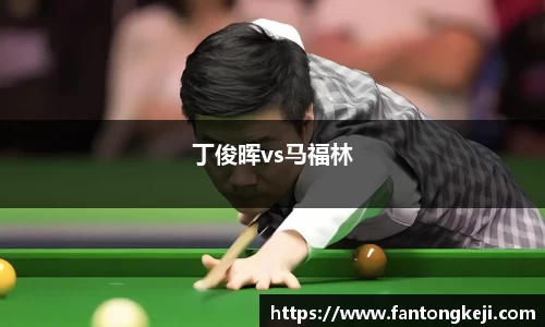 丁俊晖vs马福林