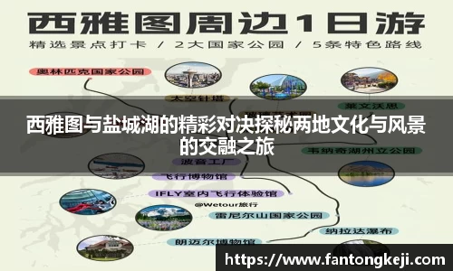 西雅图与盐城湖的精彩对决探秘两地文化与风景的交融之旅