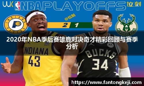 2020年NBA季后赛雄鹿对决奇才精彩回顾与赛季分析