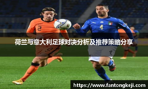 荷兰与意大利足球对决分析及推荐策略分享