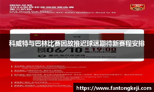 科威特与巴林比赛因故推迟球迷期待新赛程安排