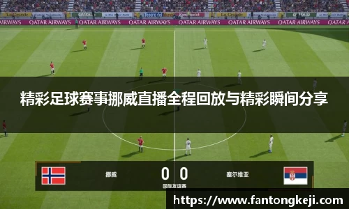 精彩足球赛事挪威直播全程回放与精彩瞬间分享