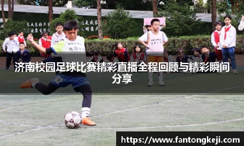济南校园足球比赛精彩直播全程回顾与精彩瞬间分享