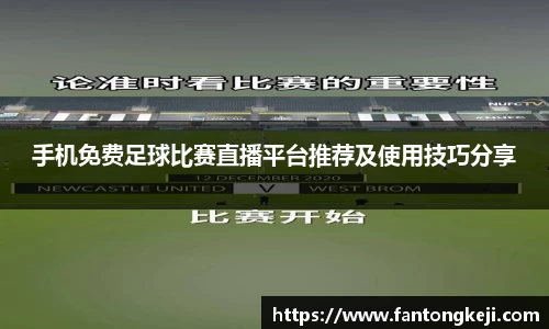 手机免费足球比赛直播平台推荐及使用技巧分享