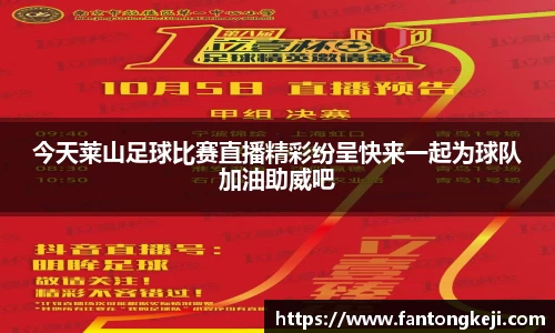 今天莱山足球比赛直播精彩纷呈快来一起为球队加油助威吧