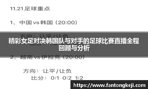 精彩女足对决韩国队与对手的足球比赛直播全程回顾与分析