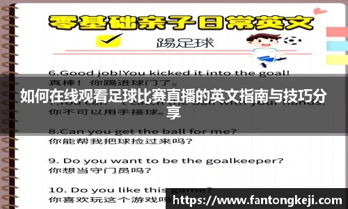 如何在线观看足球比赛直播的英文指南与技巧分享