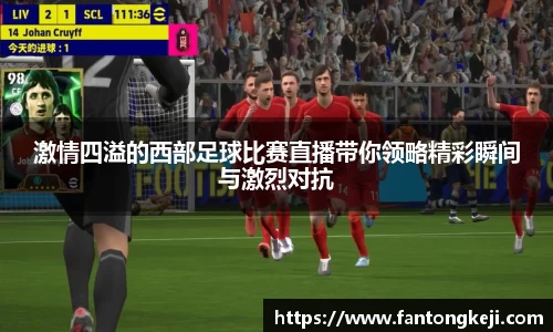 激情四溢的西部足球比赛直播带你领略精彩瞬间与激烈对抗