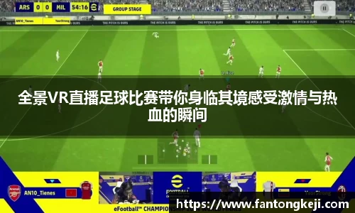 全景VR直播足球比赛带你身临其境感受激情与热血的瞬间