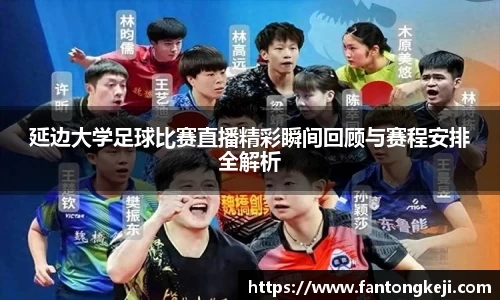 延边大学足球比赛直播精彩瞬间回顾与赛程安排全解析