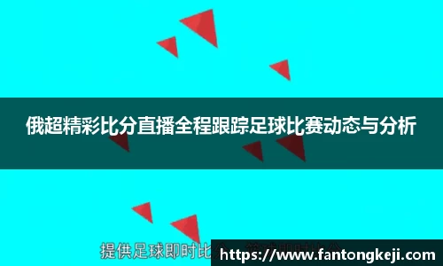 俄超精彩比分直播全程跟踪足球比赛动态与分析