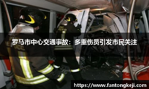罗马市中心交通事故：多重伤员引发市民关注
