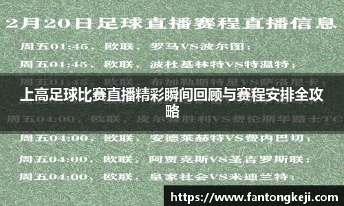 上高足球比赛直播精彩瞬间回顾与赛程安排全攻略