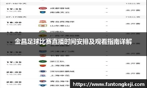 金昌足球比赛直播时间安排及观看指南详解