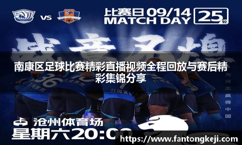 南康区足球比赛精彩直播视频全程回放与赛后精彩集锦分享