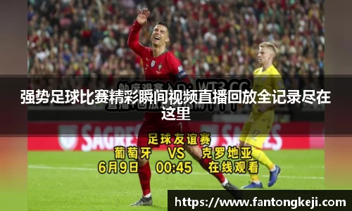 强势足球比赛精彩瞬间视频直播回放全记录尽在这里