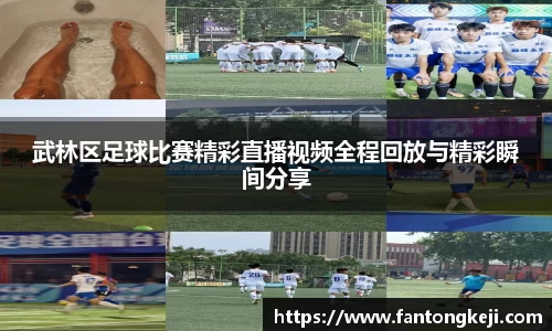 武林区足球比赛精彩直播视频全程回放与精彩瞬间分享