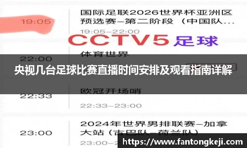 央视几台足球比赛直播时间安排及观看指南详解