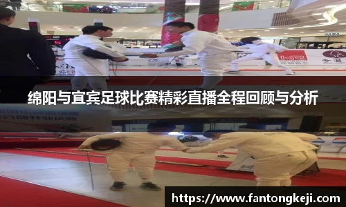 绵阳与宜宾足球比赛精彩直播全程回顾与分析