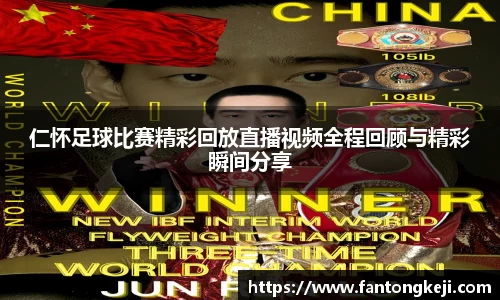 仁怀足球比赛精彩回放直播视频全程回顾与精彩瞬间分享