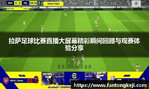 拉萨足球比赛直播大屏幕精彩瞬间回顾与观赛体验分享