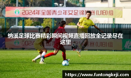 纳溪足球比赛精彩瞬间视频直播回放全记录尽在这里