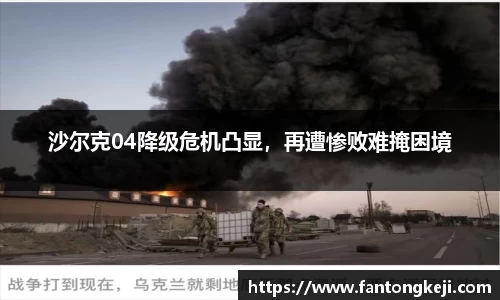 沙尔克04降级危机凸显，再遭惨败难掩困境
