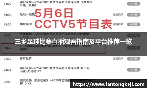 三乡足球比赛直播观看指南及平台推荐一览