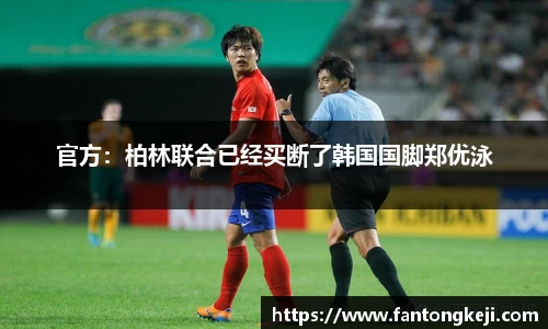 官方：柏林联合已经买断了韩国国脚郑优泳