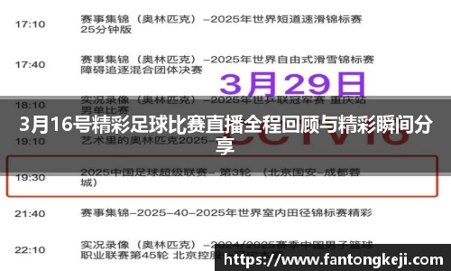 3月16号精彩足球比赛直播全程回顾与精彩瞬间分享