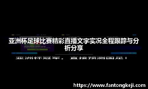 亚洲杯足球比赛精彩直播文字实况全程跟踪与分析分享