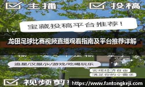 龙田足球比赛视频直播观看指南及平台推荐详解
