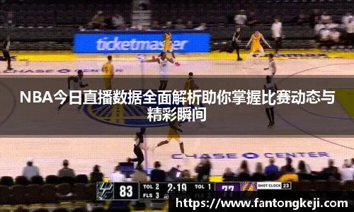 NBA今日直播数据全面解析助你掌握比赛动态与精彩瞬间